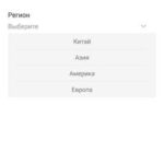 Выор региона пользователя ПО